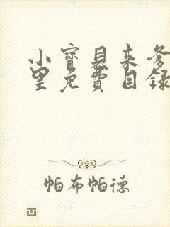 小宝贝来爹地怀里免费目录封面