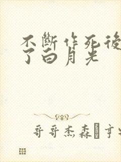 不断作死后我成了白月光
