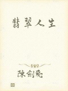 翡翠人生封面
