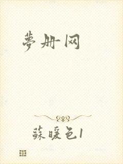 梦册网封面