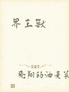 界王兽