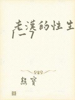 老汉的性生生活1一7封面