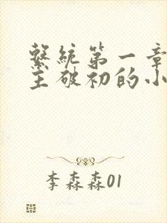 系统第一章给宿主破初的小说封面
