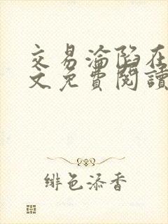 交易沦陷在线全文免费阅读笔趣阁封面