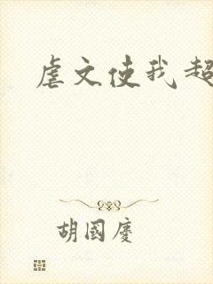 虐文使我超强