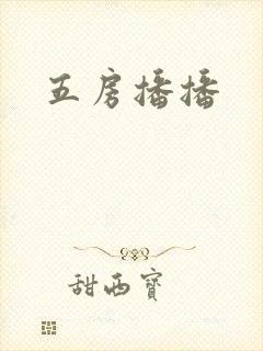 五房播播封面