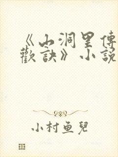 《山洞里传承合欢诀》小说封面