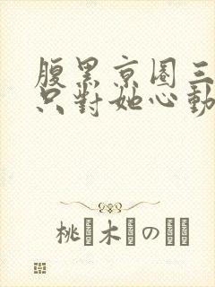 腹黑京圈三爷,只对她心动