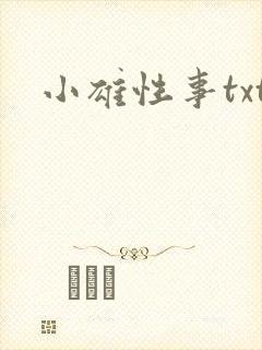 小雄性事txt封面
