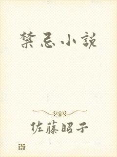 禁忌小说封面