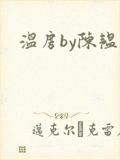 温房by陈韫星封面