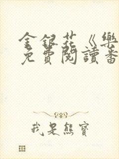 金银花《乐可》免费阅读番外