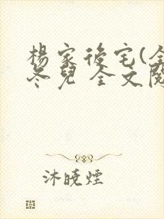 杨家后宅(全)冬儿 全文阅读