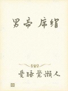 男帝 席绢