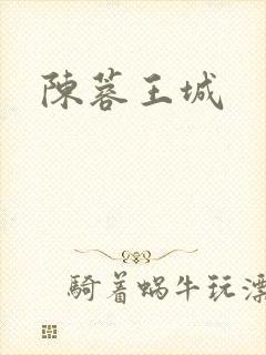 陈蓉王城