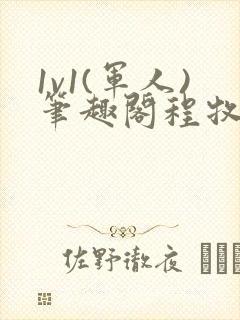 1v1(军人)笔趣阁程牧阳周也