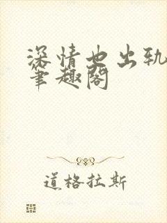 深情也出轨by笔趣阁封面