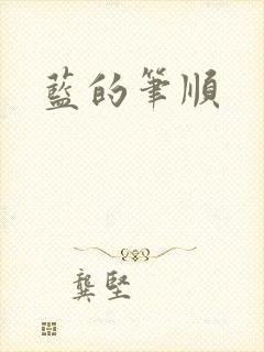 蓝的笔顺