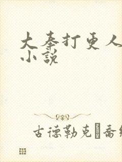 大奉打更人原著小说
