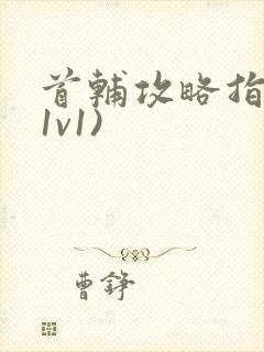 首辅攻略指南(1v1)