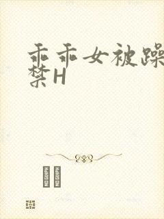 乖乖女被躁到失禁H封面