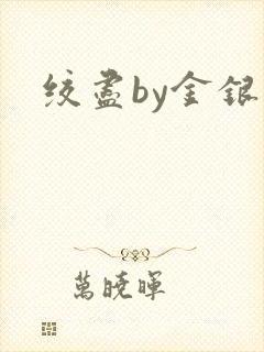 绞尽by金银花