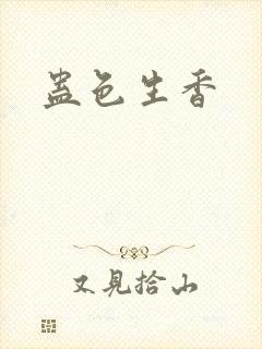 蛊色生香封面