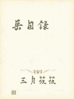 岳目录