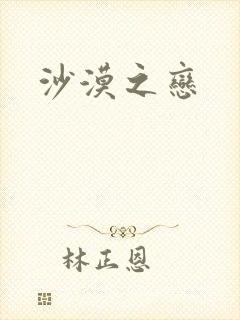 沙漠之恋