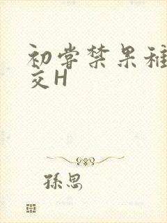 初尝禁果稚嫩宫交H封面