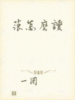蒗怎么读封面