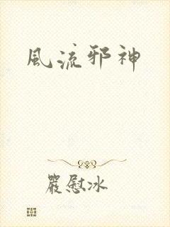 风流邪神