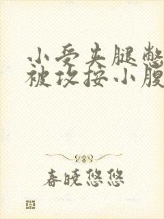 小受夹腿憋尿时被攻按小腹