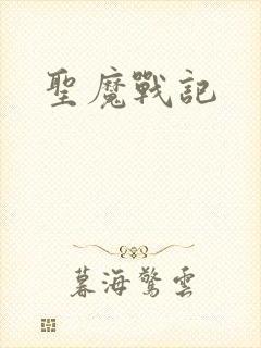 圣魔战记封面