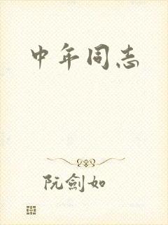中年同志