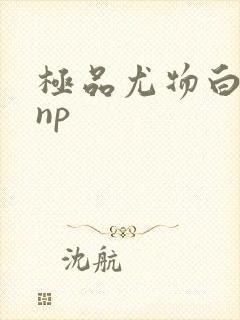 极品尤物白柔柔np封面