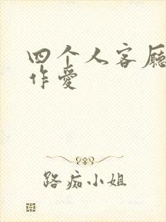 四个人客厅交换作爱