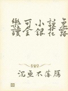 乐可小说免费阅读金银花露txt