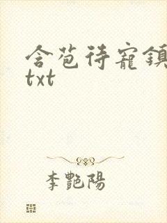 含苞待宠镇国公txt封面