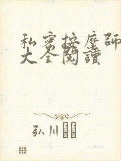 私密按摩师小说大全阅读