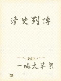 清史列传