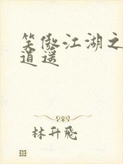 笑傲江湖之徒手逍遥