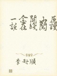 一念关山原著小说在线阅读