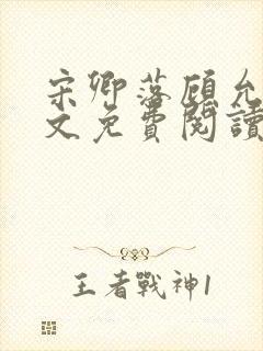 宋卿落顾允廷全文免费阅读封面