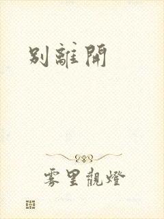 别离开