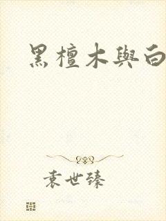 黑檀木与白象牙