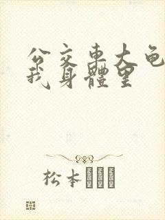 公交车大龟廷进我身体里
