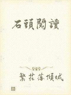 石头阅读