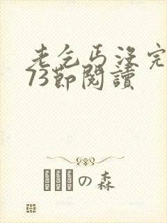 老乞丐没完没了73节阅读