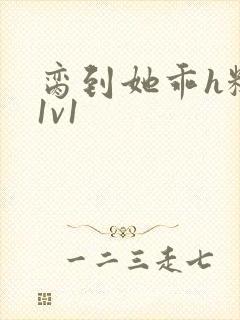 脔到她乖h糙汉1v1